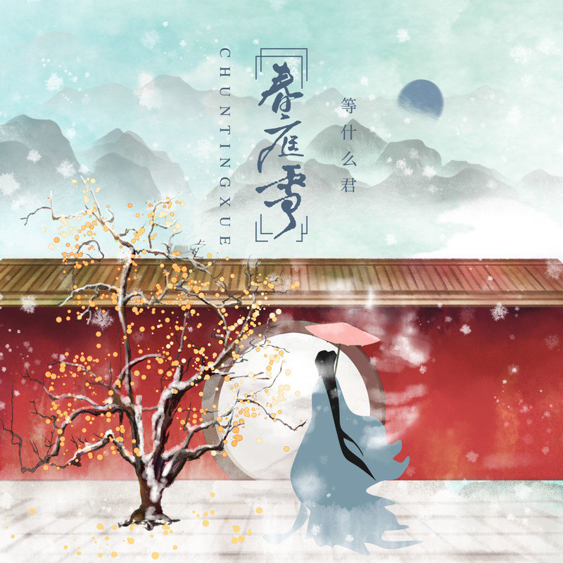 邓寓君(等什么君)-《春庭雪》