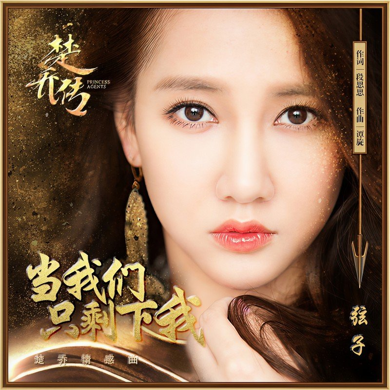 弦子-《当我们只剩下我》