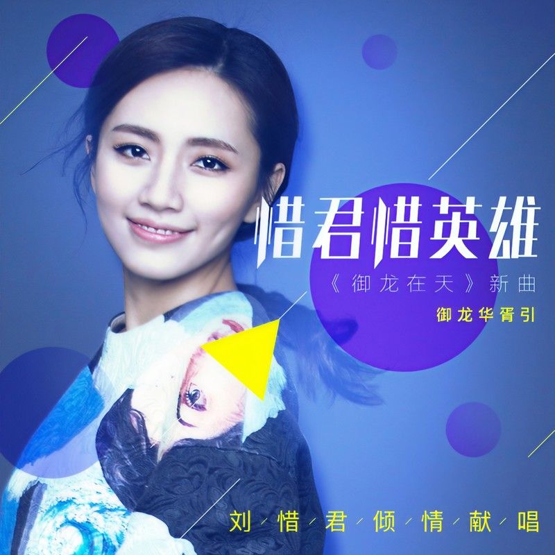 刘惜君-《御龙华胥引》