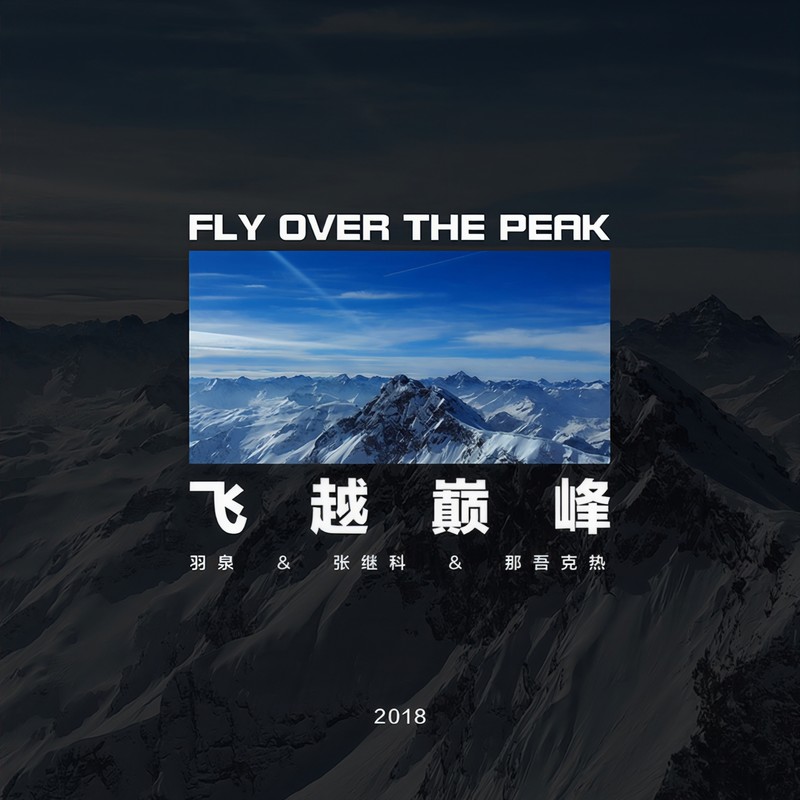 羽泉-《飞越巅峰》