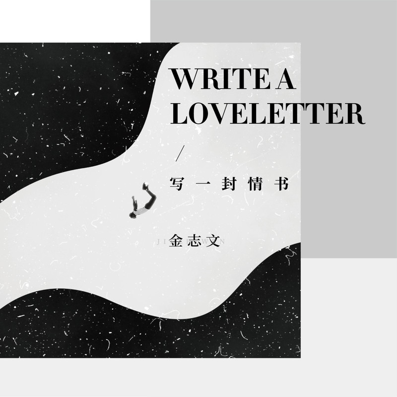 金志文-《写一封情书》