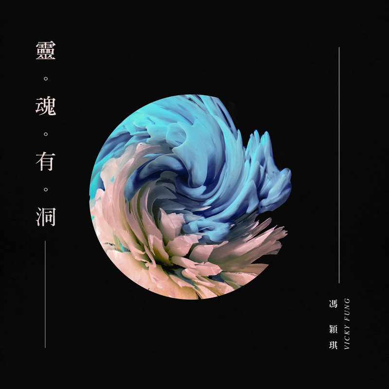 冯颖琪-《灵魂有洞》