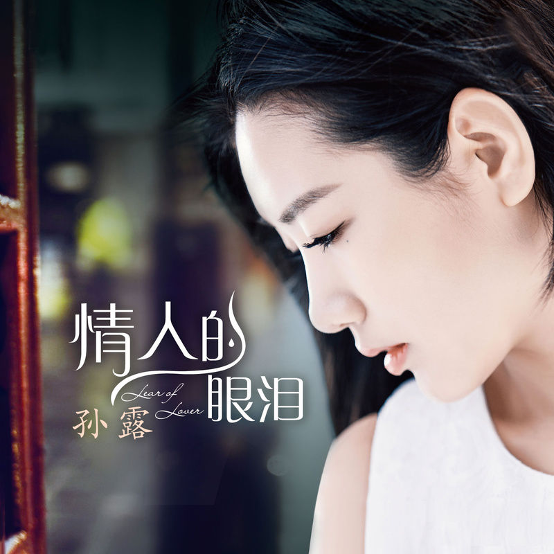 孙露-《情人的眼泪》