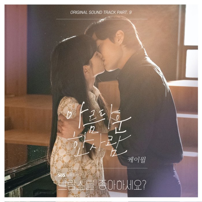 K.Will-《브람스를 좋아하세요_ OST Part_9 (你喜欢勃拉姆斯吗？ OST Part_9)》