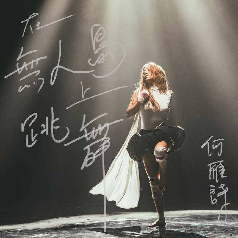 何雁诗-《在无人岛上跳舞》