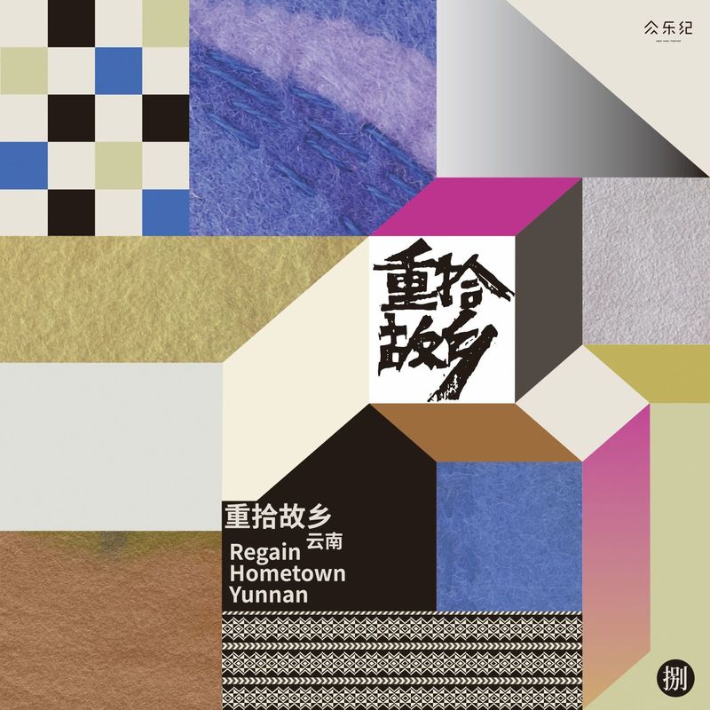 陈鸿宇-《重拾故乡·云南》