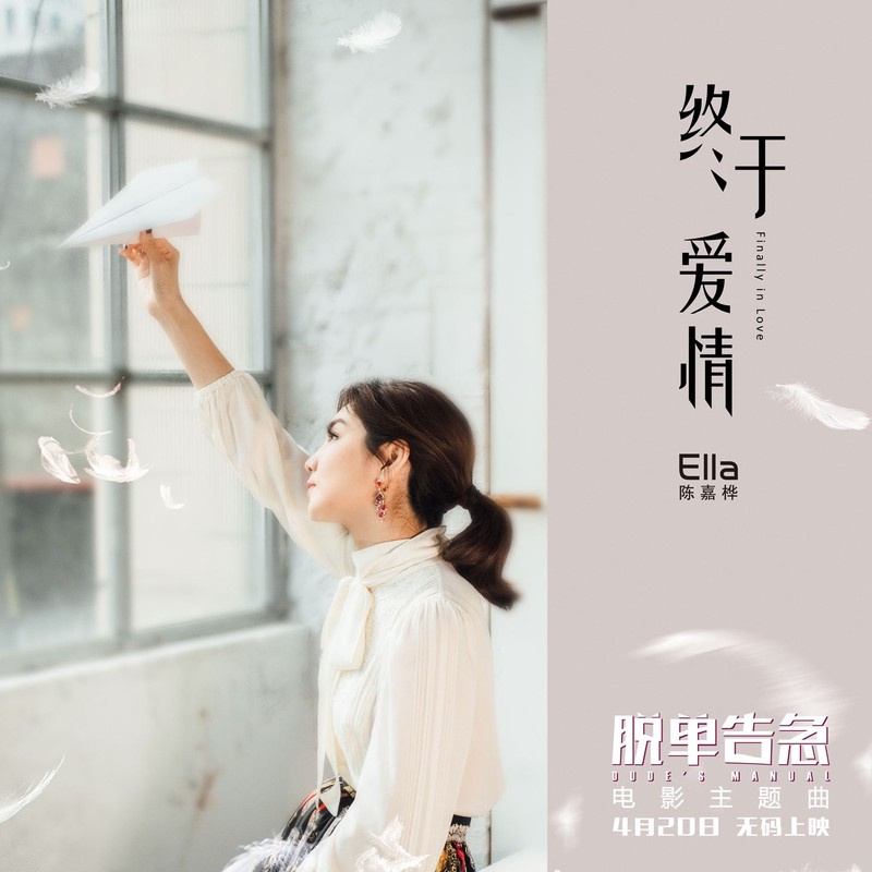 Ella陈嘉桦-《终于爱情》