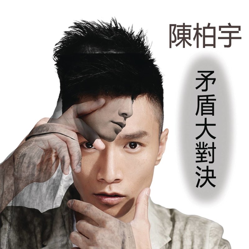 陈柏宇-《矛盾大对决》