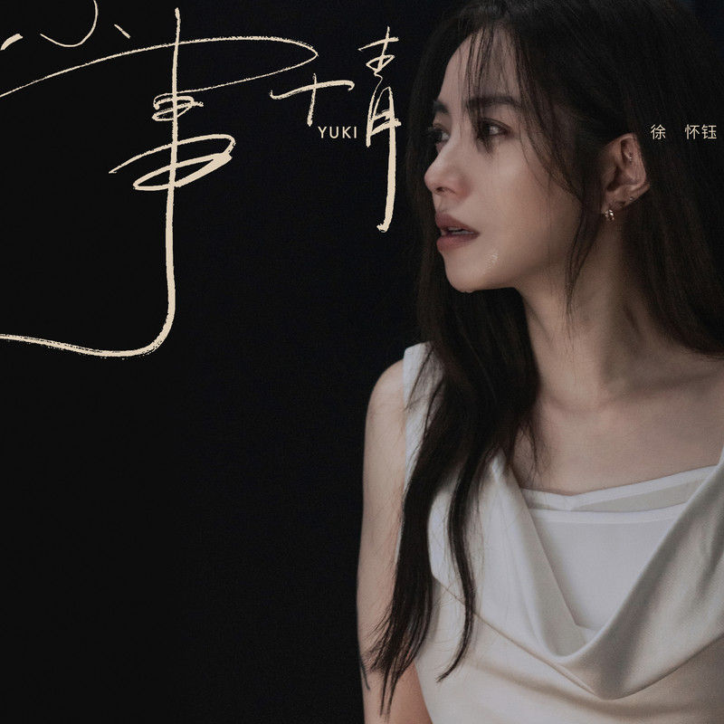 徐怀钰-《小事情》