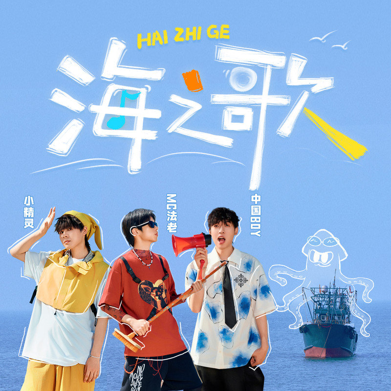 法老-《海之歌》