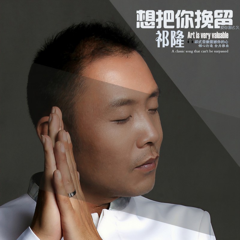 祁隆-《想把你挽留》
