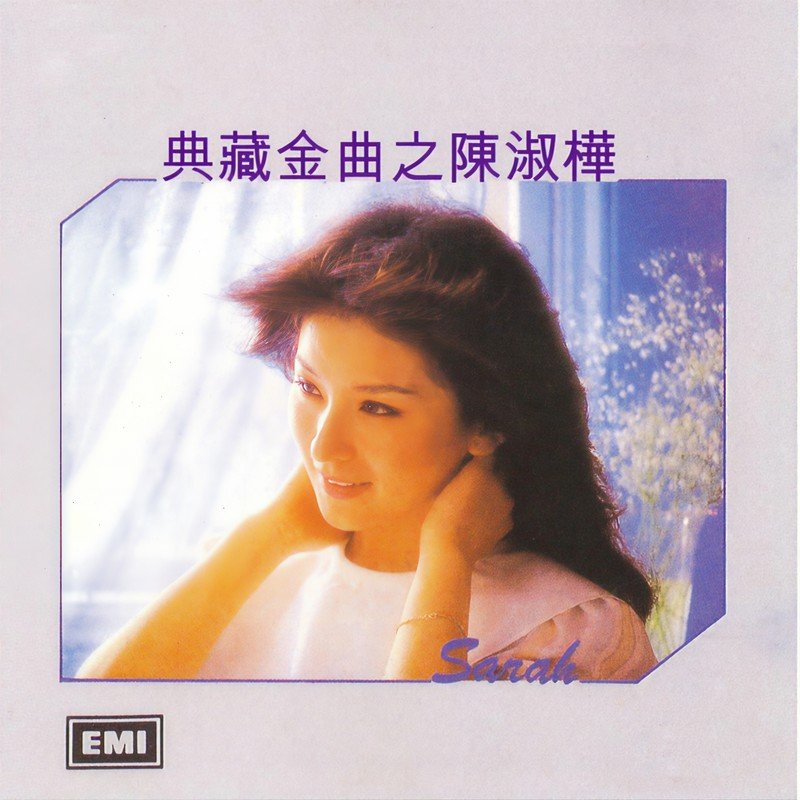 陈淑桦-《典藏金曲之陈淑桦》