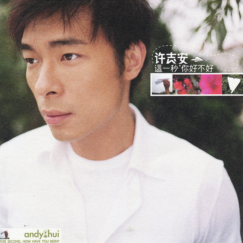 许志安-《这一秒，你好不好》