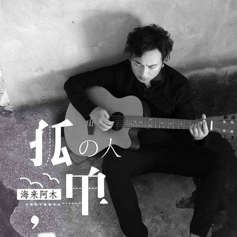 海来阿木-《孤单的人》