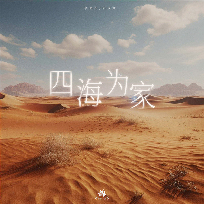 李袁杰-《四海为家》