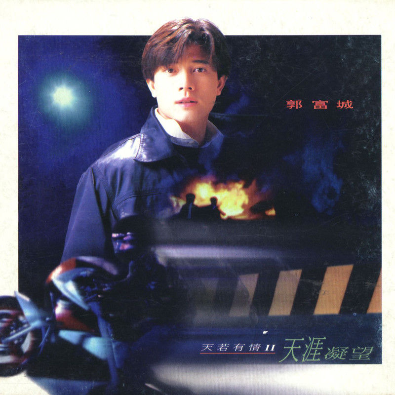郭富城-《天若有情 II – 天涯凝望》
