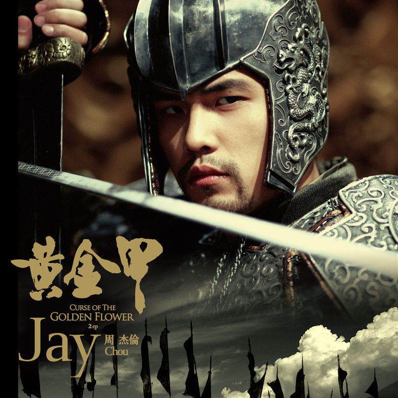 周杰伦-《黄金甲》
