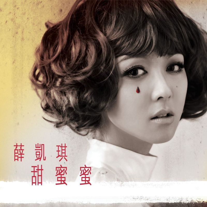 薛凯琪-《甜蜜蜜》