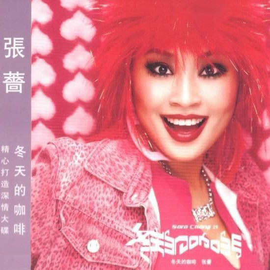 张蔷-《冬天的咖啡》