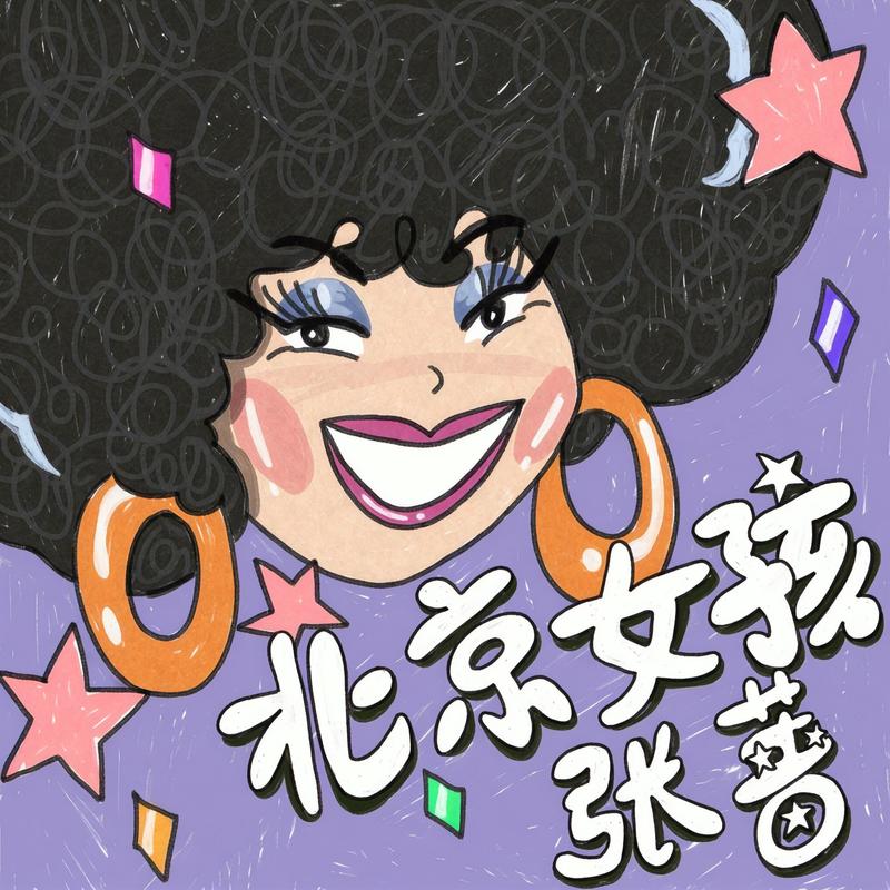 张蔷-《北京女孩 (新版)》