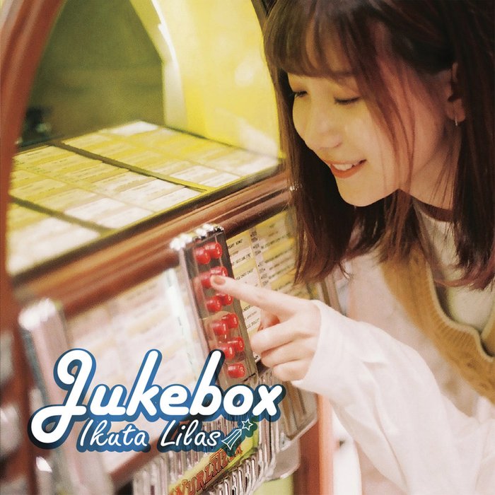 幾田りら-《Jukebox》