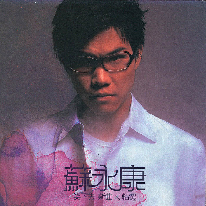 苏永康-《笑下去》