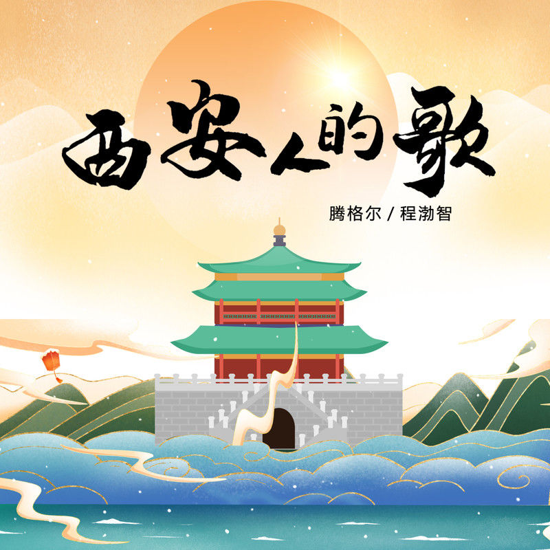腾格尔-《西安人的歌》