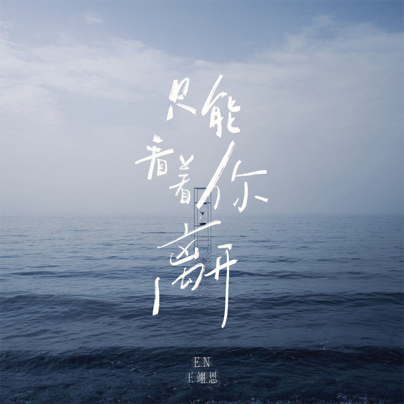 en (王翊恩)-《只能看着你离开》