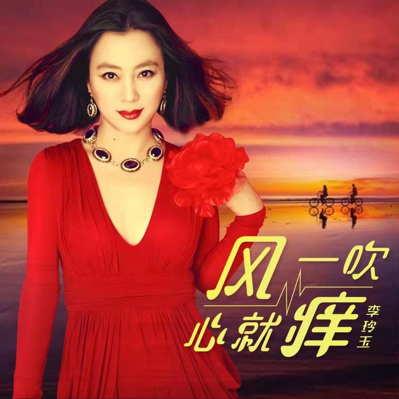 李玲玉-《风一吹心就痒》