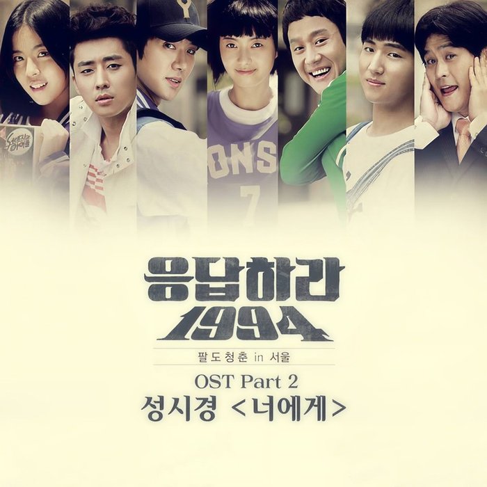 成始璄-《응답하라 1994 OST – Part_2 (请回答 1994 OST – Part_2)》