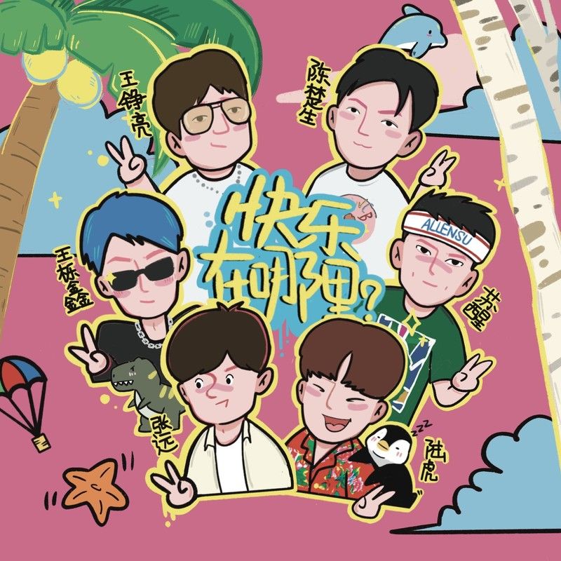 王铮亮-《快乐在哪里》