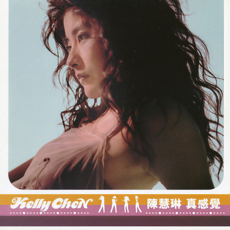 陈慧琳《真感觉》