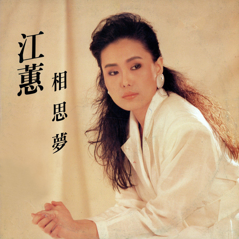 江蕙-《相思梦》