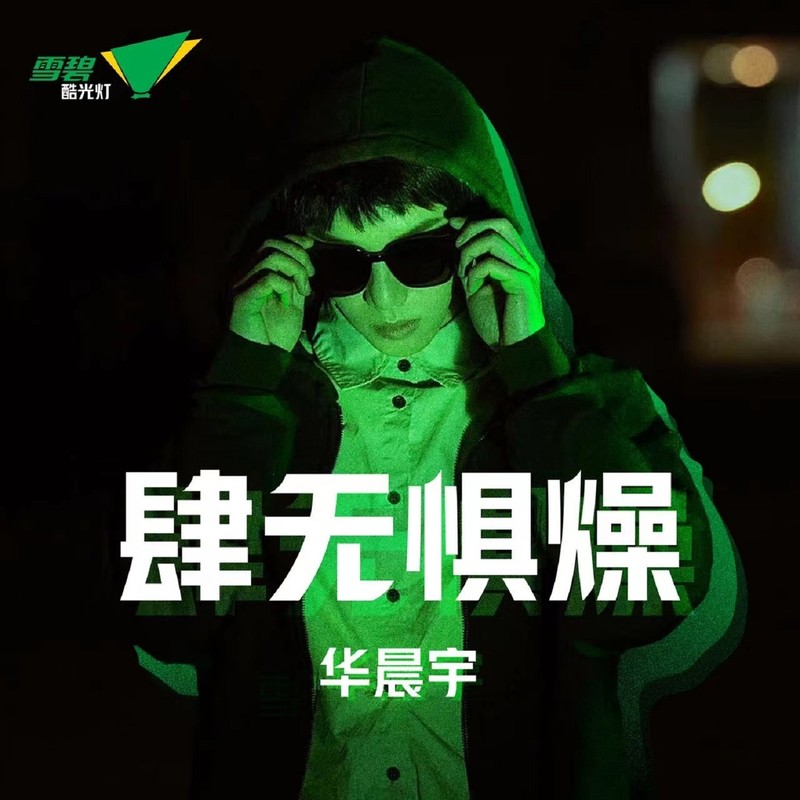 华晨宇-《雪碧酷光灯》
