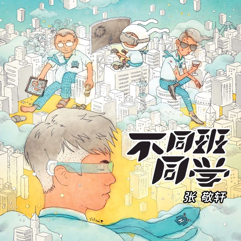张敬轩-《不同班同学》