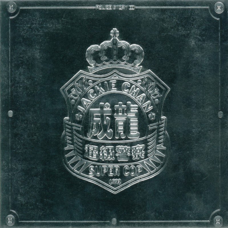 成龙 ·《警察故事3：超级警察 电影原声带》