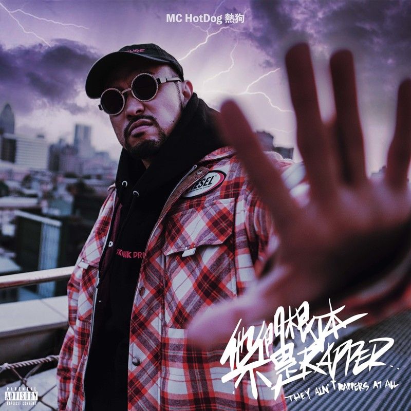 MC HotDog 热狗-《他们根本不是Rapper》