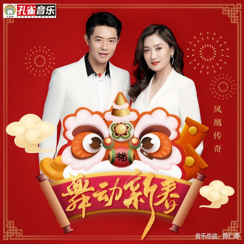 凤凰传奇-《舞动新春》