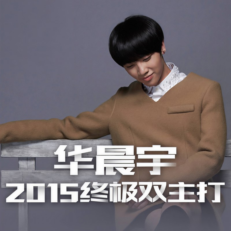 华晨宇-《华晨宇2015终极双主打》