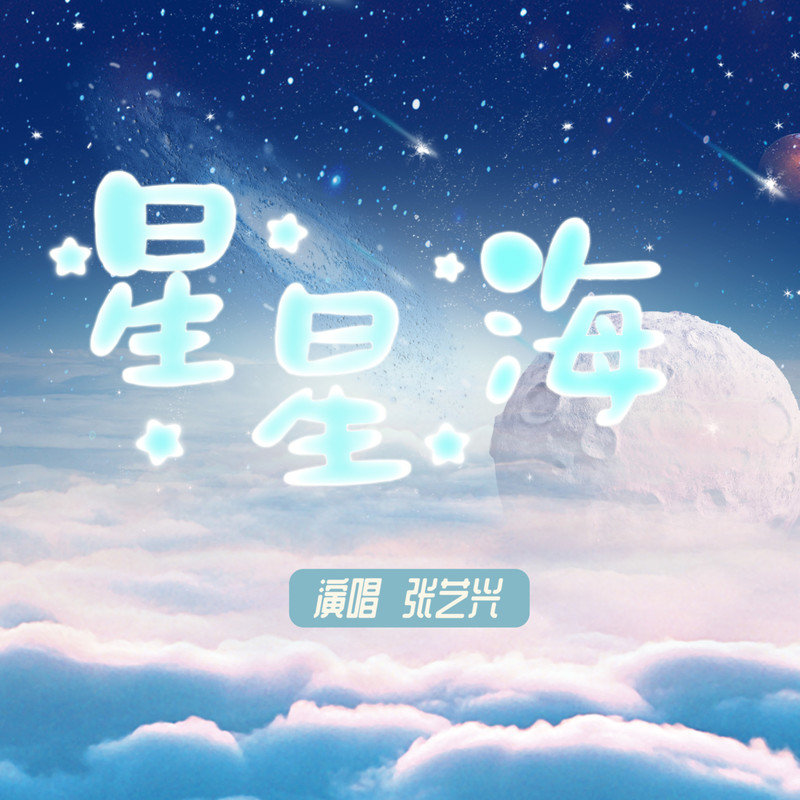 张艺兴-《星星海》