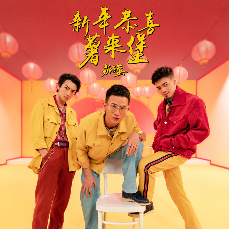 茄子蛋-《新年恭喜薯来堡》