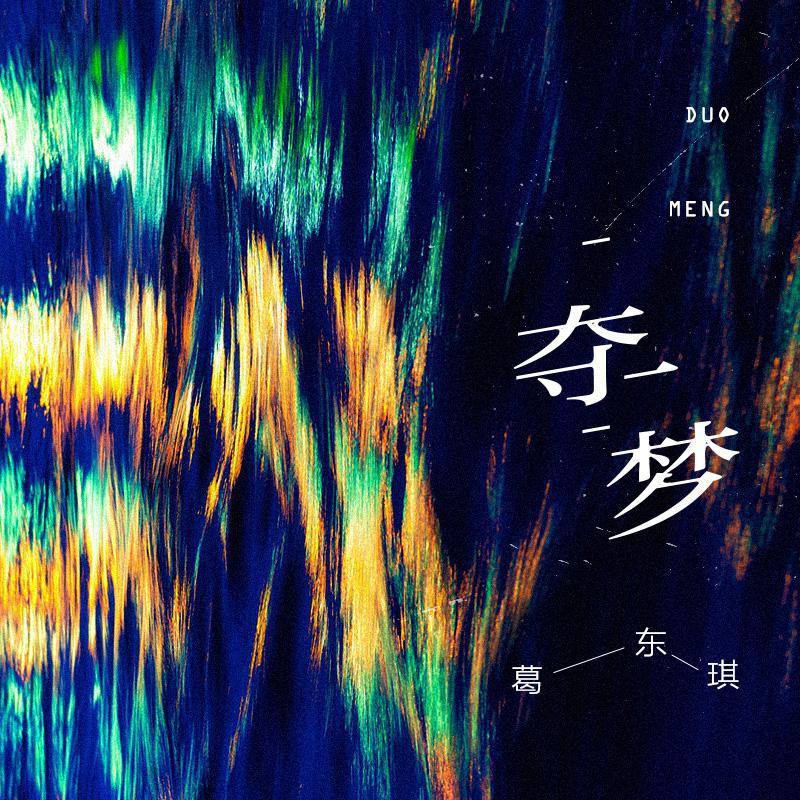 葛东琪-《夺梦》