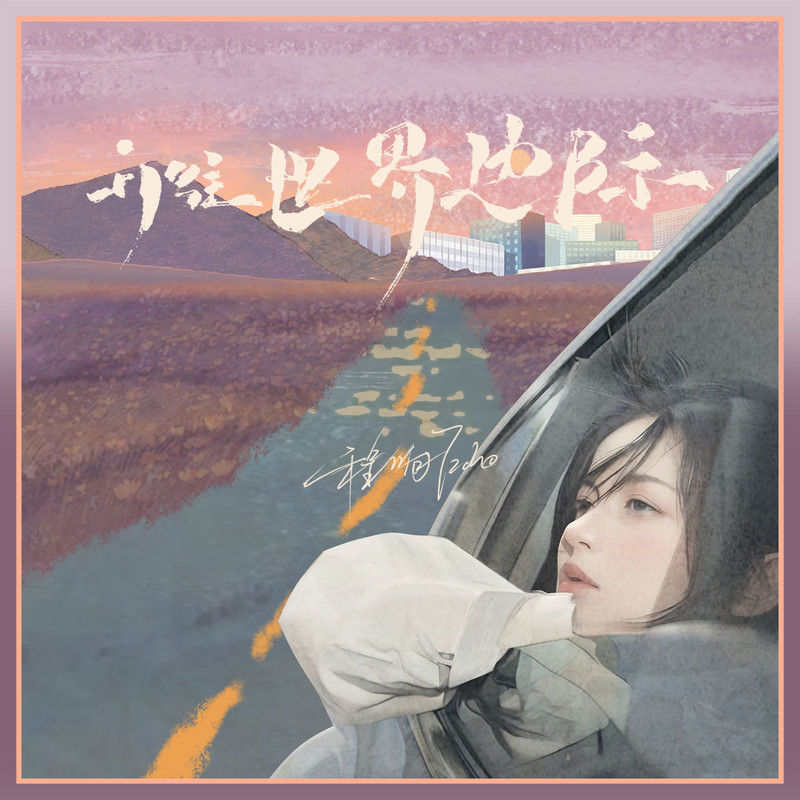 程响-《开往世界边际》