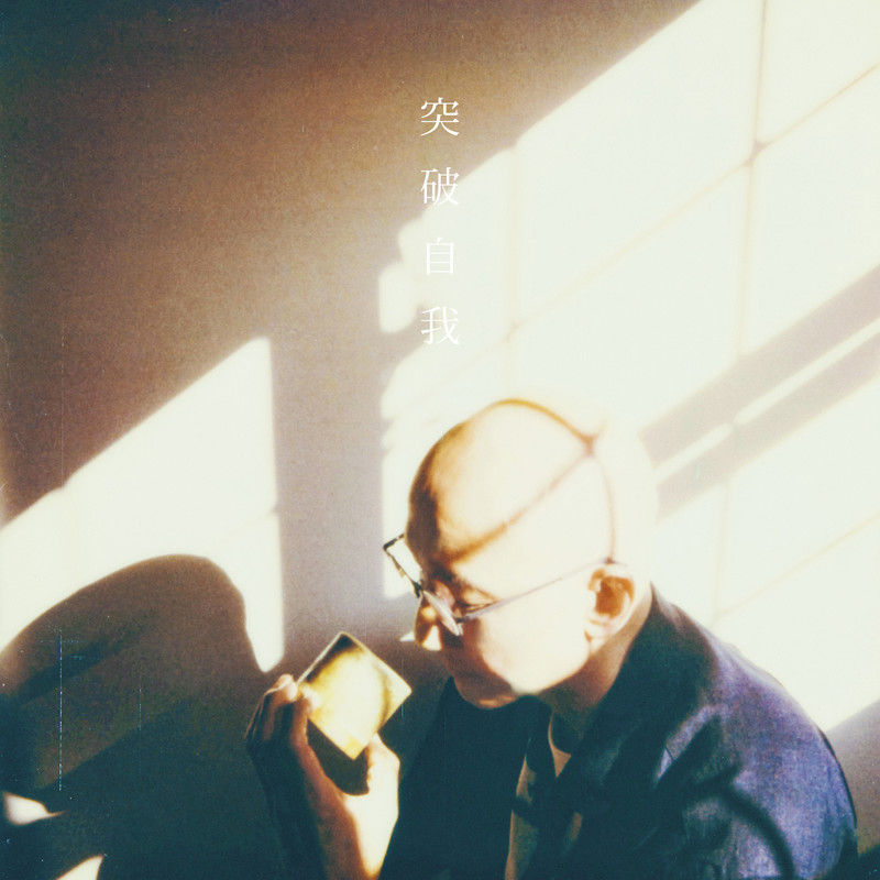 卢冠廷-《突破自我》