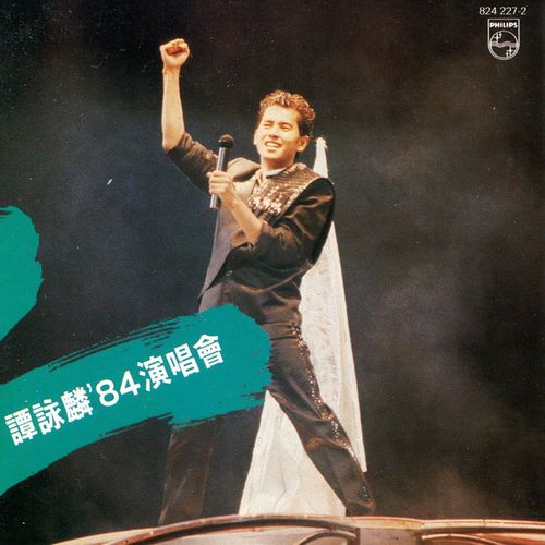 谭咏麟《‘84演唱会》