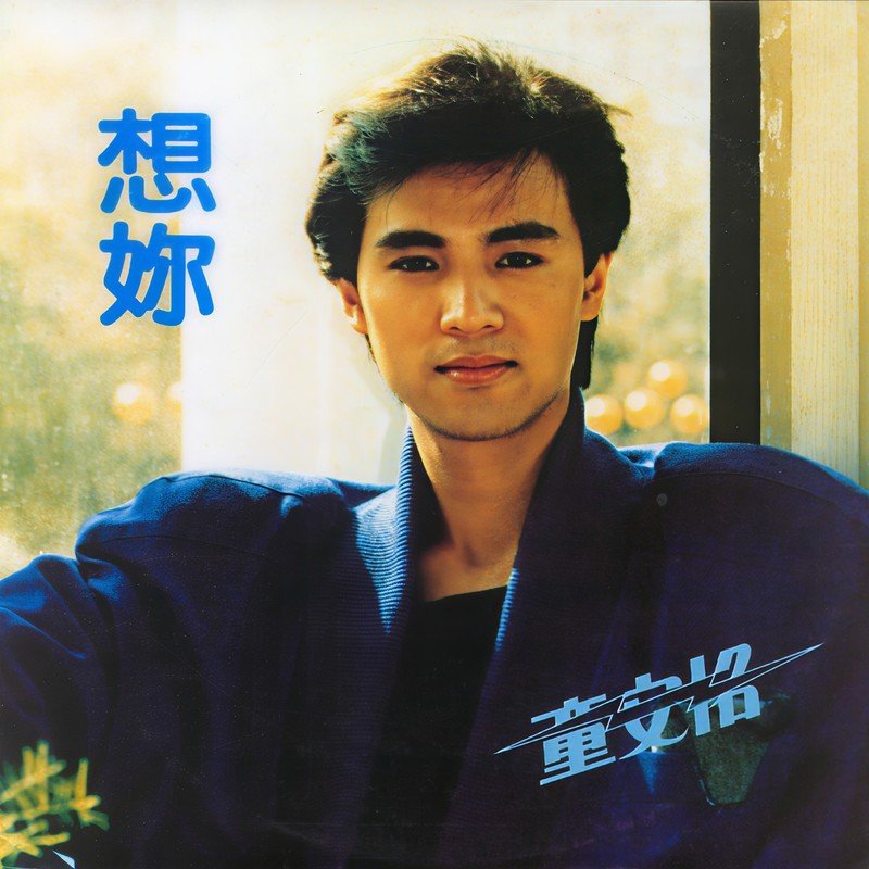 童安格-《想你》