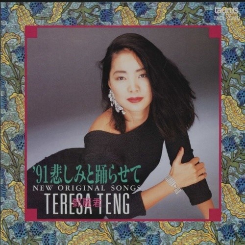 邓丽君-《’91 悲しみと踊らせて》