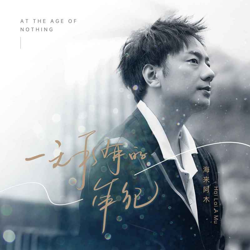 海来阿木-《一无所有的年纪》