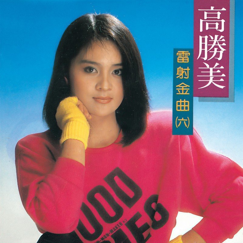 高胜美 ·《雷射金曲（六）》