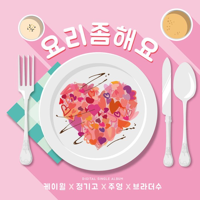 K.Will-《요리 좀 해요 (Cook for love)》